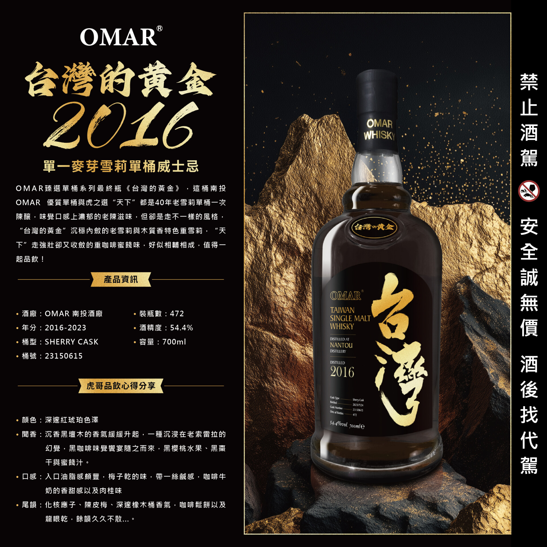 OMAR 臻選單桶雪莉原酒     　《台灣的黃金 2016》