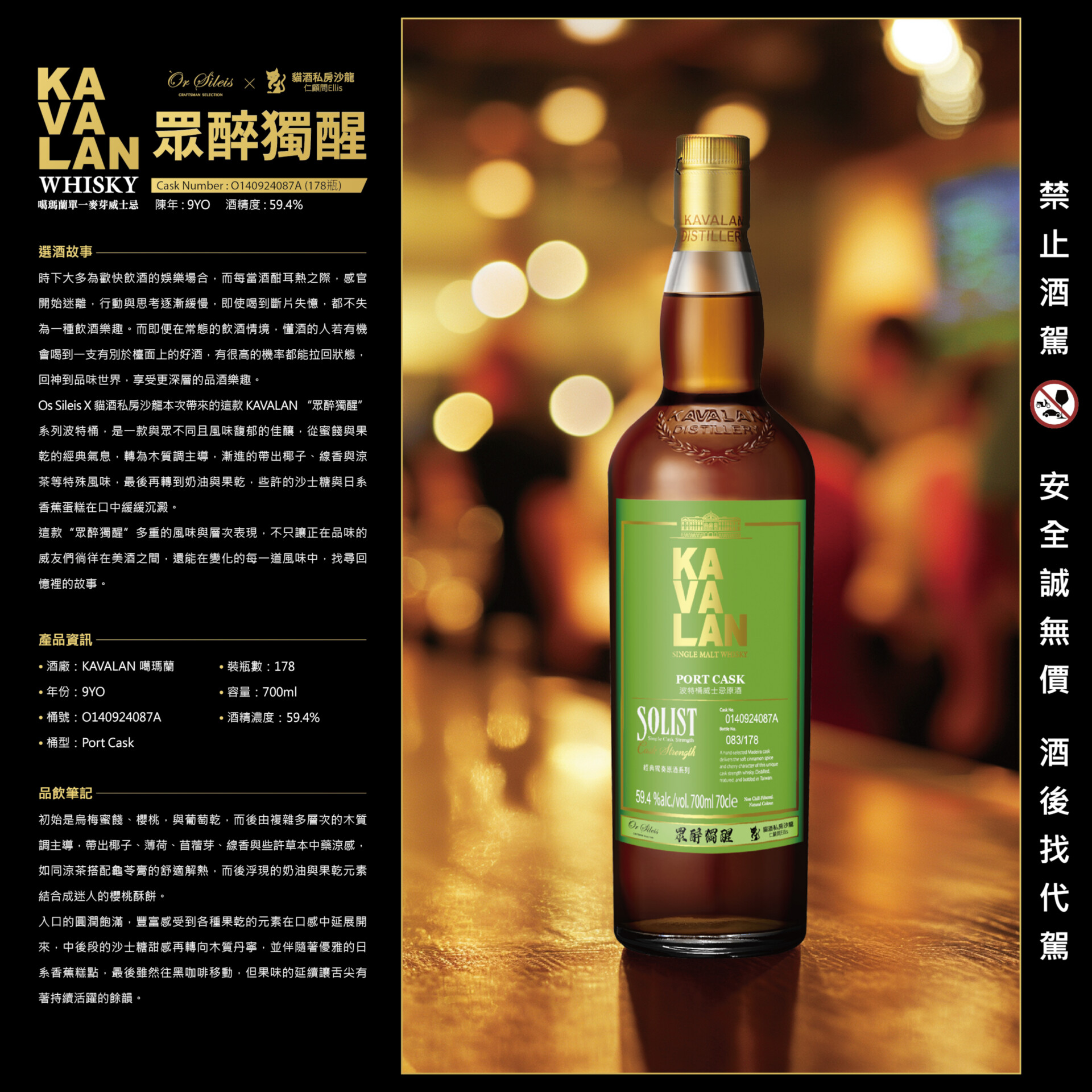 KAVALAN Solist, Awake Among the Drunken