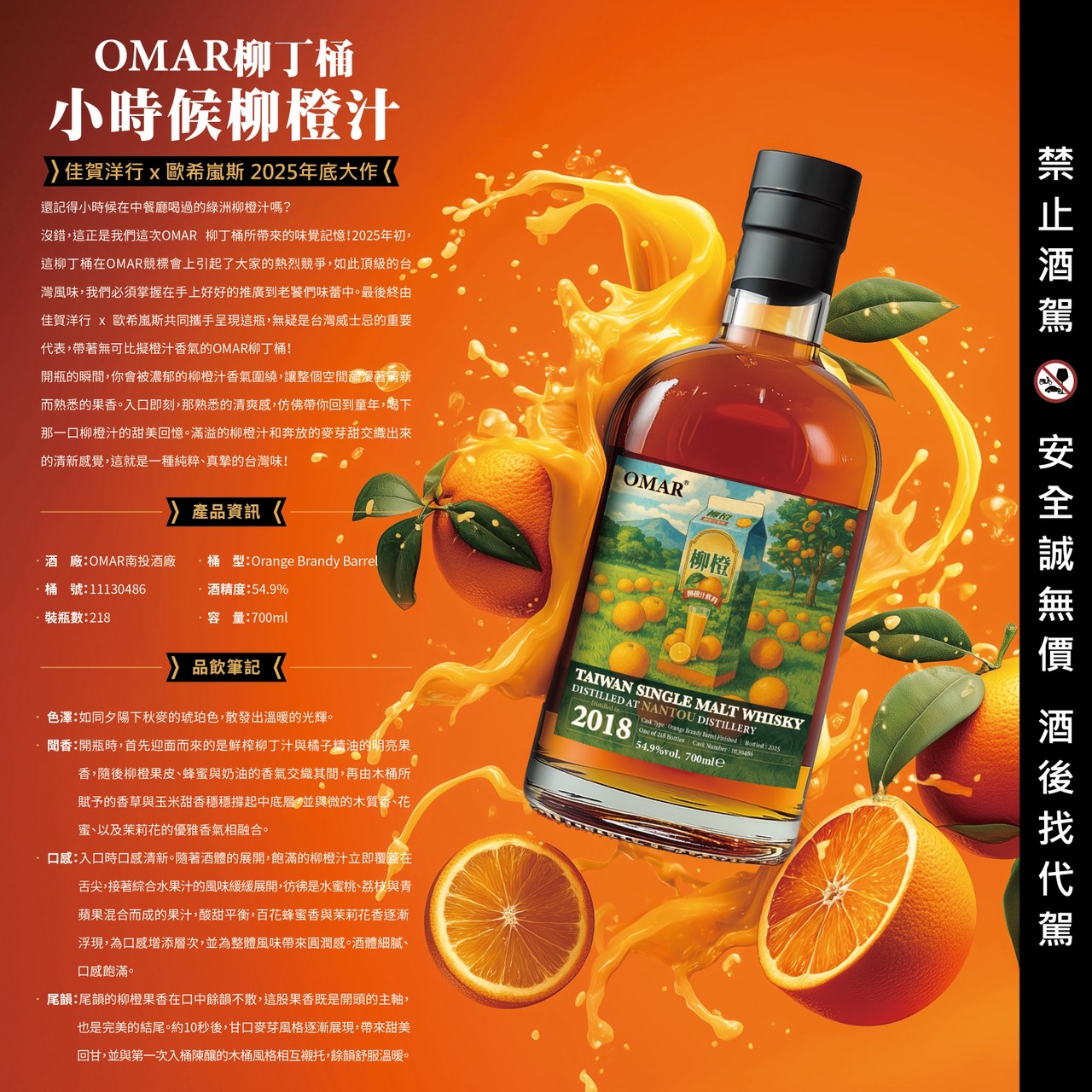 OMAR 臻選單桶系列《小時候柳橙汁》