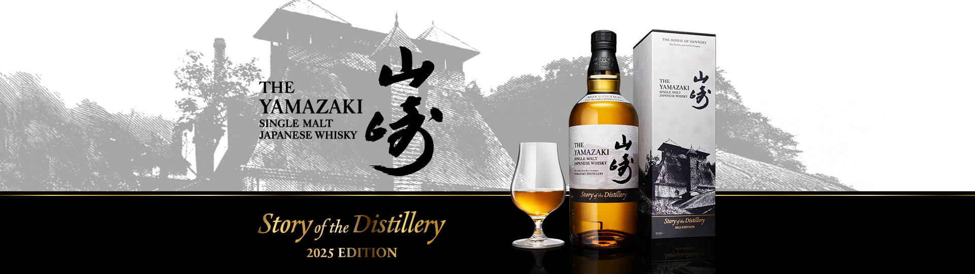 山崎 Story of the Distillery 2025