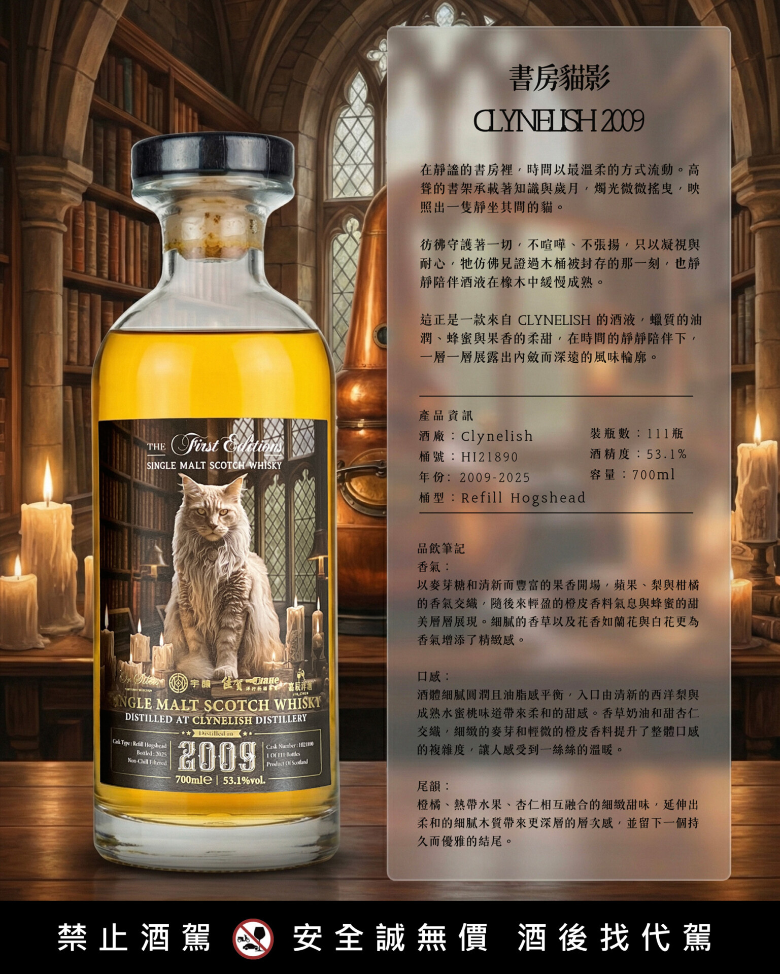 歐希嵐斯 Clynelish 2009 書房貓影