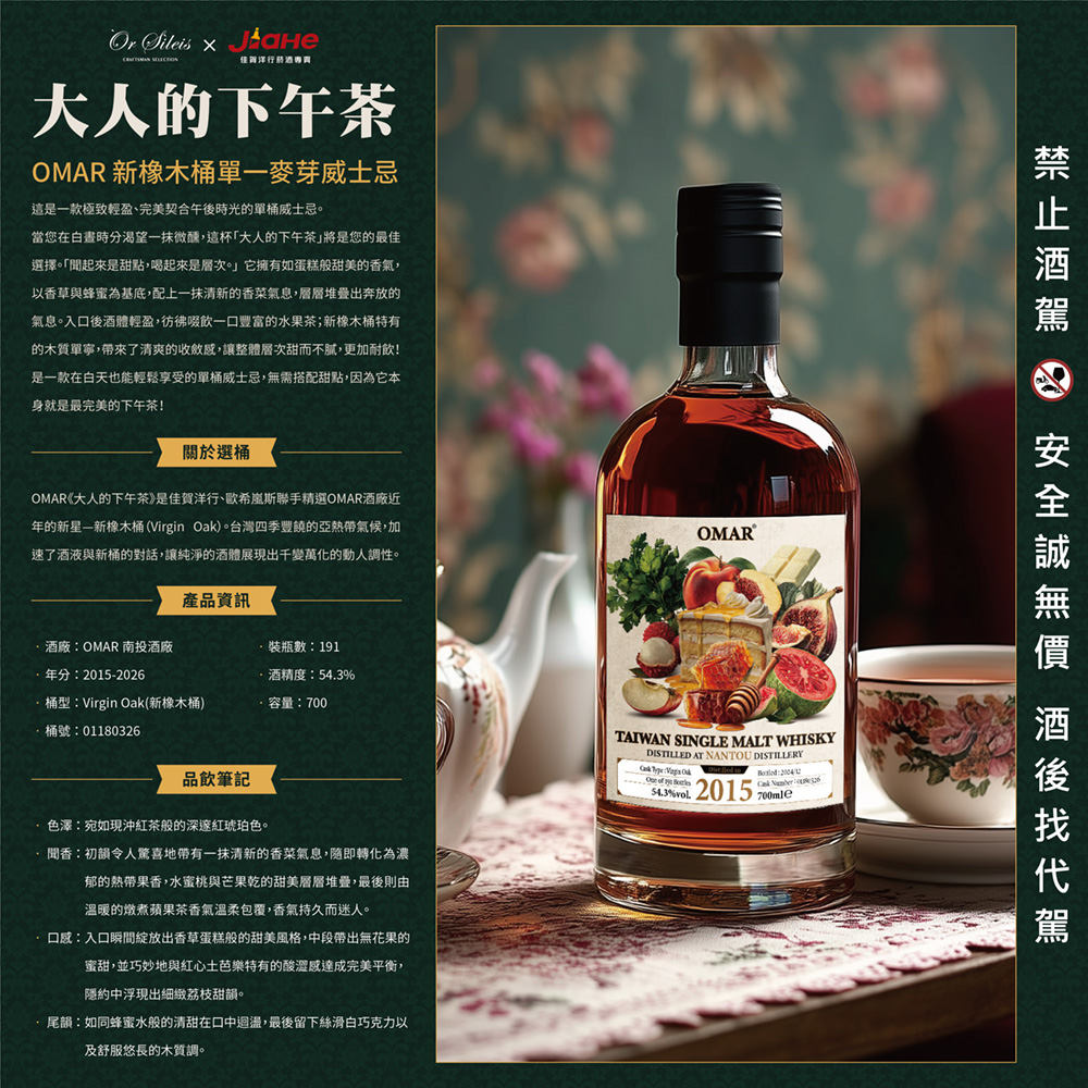 OMAR 臻選單桶系列《大人的下午茶》