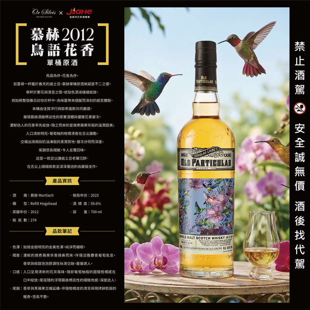 歐希嵐斯 慕赫  Mortlach 2012《鳥語花香》