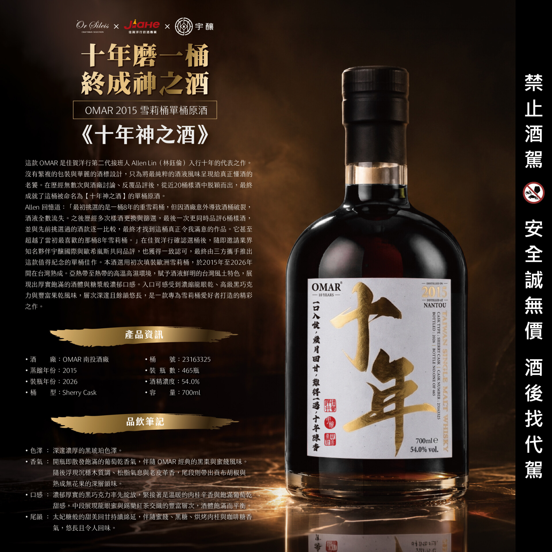 OMAR 臻選單桶系列 《十年雪莉》